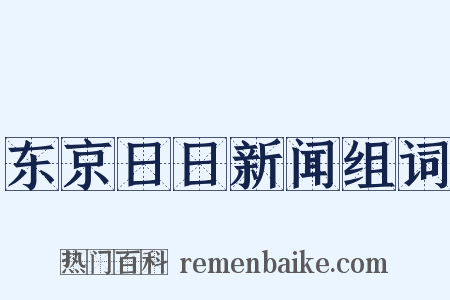 东京日日新闻组词是什么意思的图片